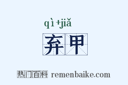 弃甲是什么意思的图片